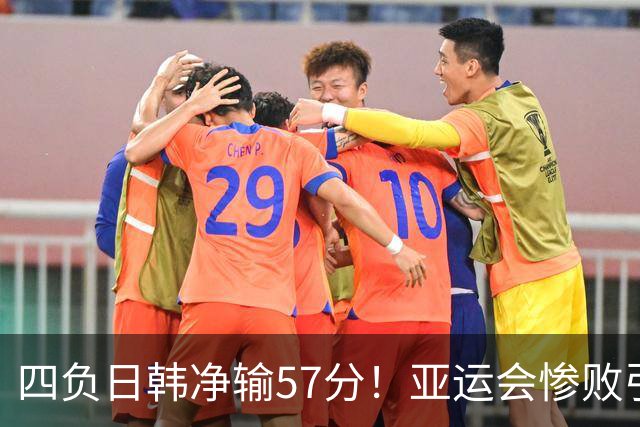 四负日韩净输57分！亚运会惨败引爆下课呼声，若郭士强离任，杜锋、杨鸣可能是优解